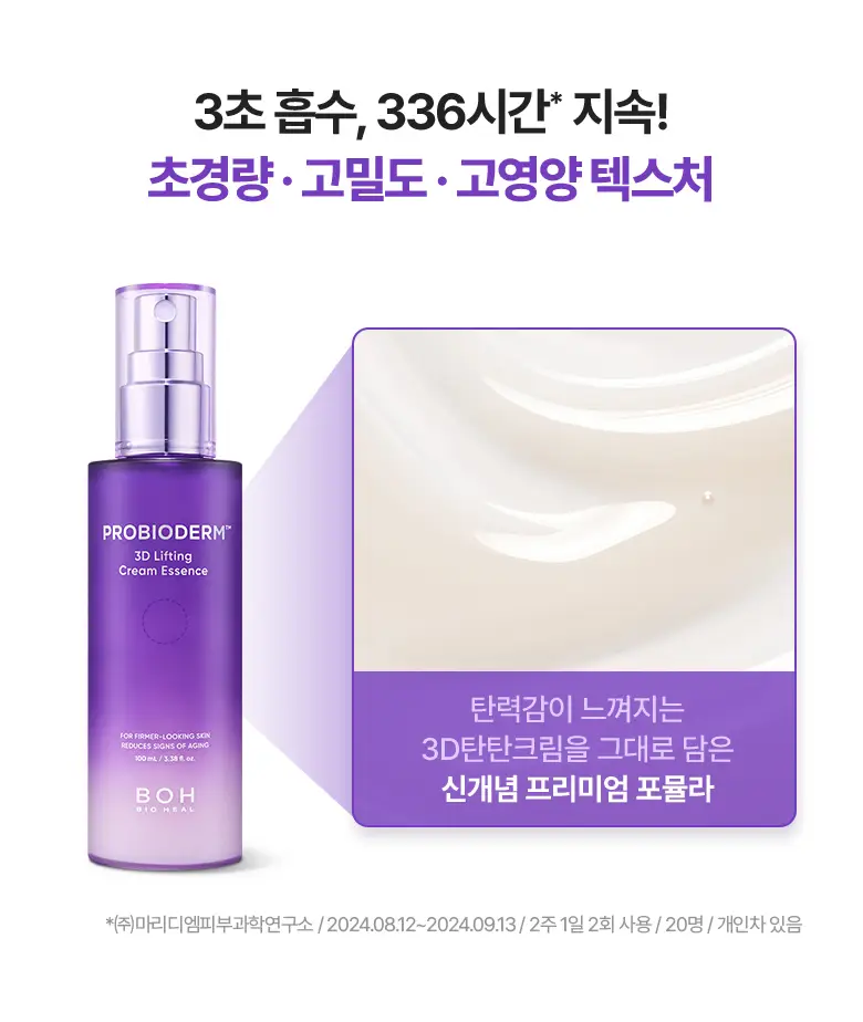 [고보습 미스트] 바이오힐 보 프로바이오덤 3D 리프팅 크림 에센스 100mL 상세페이지 12